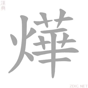 燁的意思|燁的意思和解释